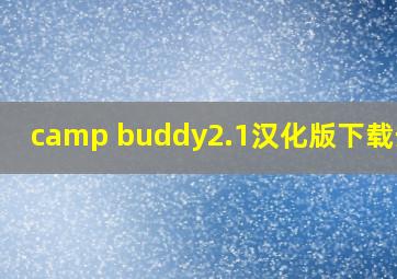 camp buddy2.1汉化版下载安卓